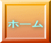 戻る