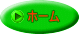 ホーム 