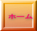  ホーム 