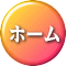 ホーム 