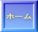 ホーム