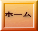 ホーム
