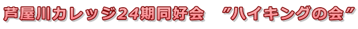 芦屋川カレッジ24期会 同好会”ハイキングの会”