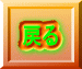 戻る